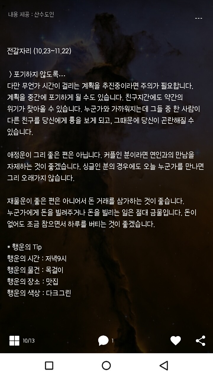 미리보는 산수도인 1월 18일 운세 | 인스티즈