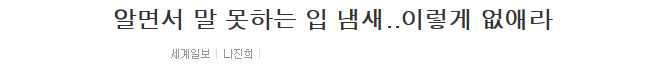 알면서 말 못하는 입 냄새..이렇게 없애라 | 인스티즈
