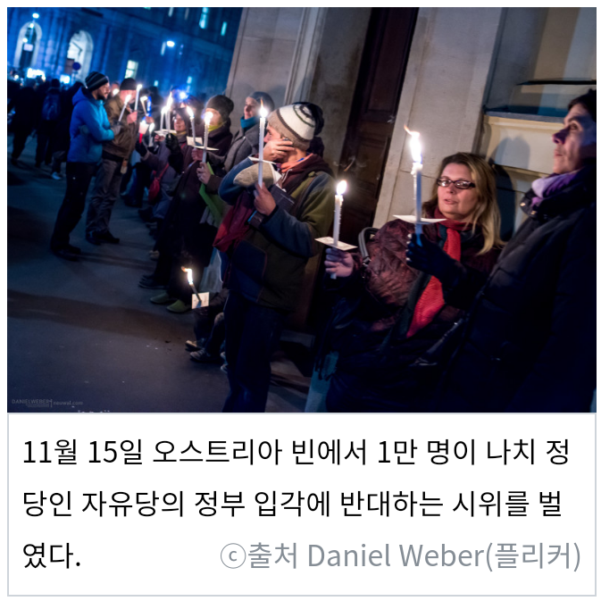 [오스트리아] 나치 자유당의 정부 입각에 반대하는 1만 명 시위가 일어나다 | 인스티즈