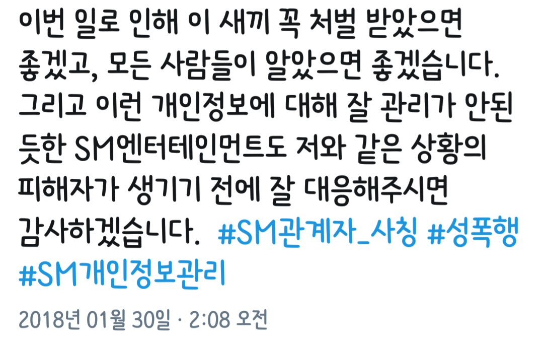 sm엔터테인먼트 관계자 사칭하며 성범죄,협박하는 사람 주의하세요 | 인스티즈