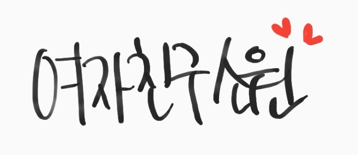 244번째 하루 한번 어자친구 소원 | 인스티즈