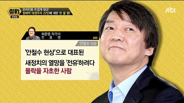 거리의 인문학자 최준영 작가가 평가한 대권주자들.jpg (맞소리- 섞임) | 인스티즈