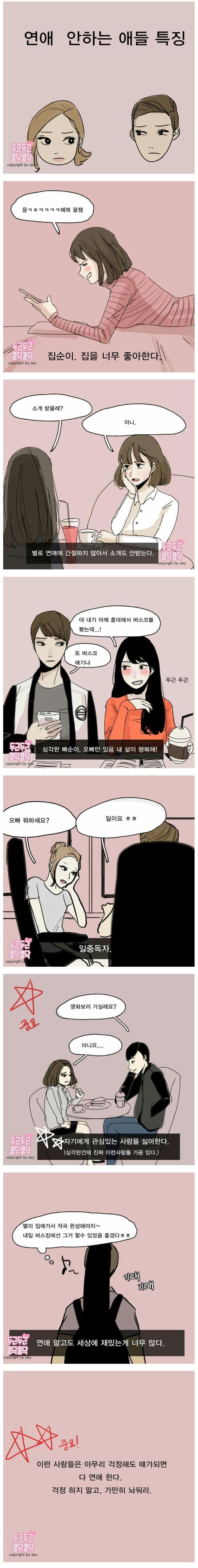 연애 안 하는 사람의 특징 | 인스티즈