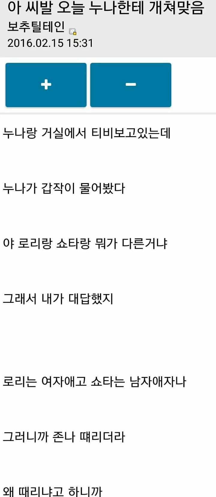 야 로리랑 쇼타랑 뭐가 다른거니?.txt | 인스티즈