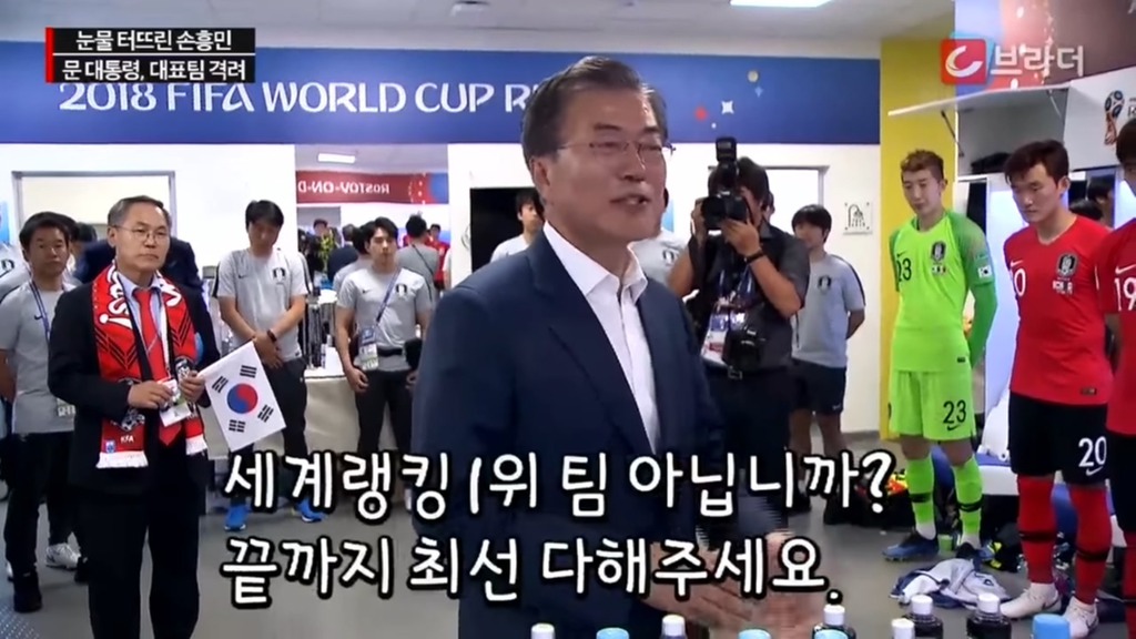 경기후 라커룸을 방문한 문재인 대통령 | 인스티즈