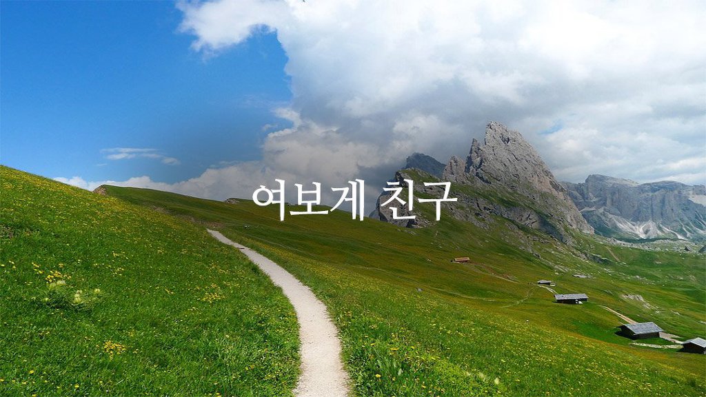 여보게 친구 이미지