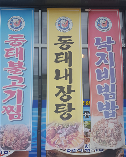 바다양푼이동태탕찜 이미지