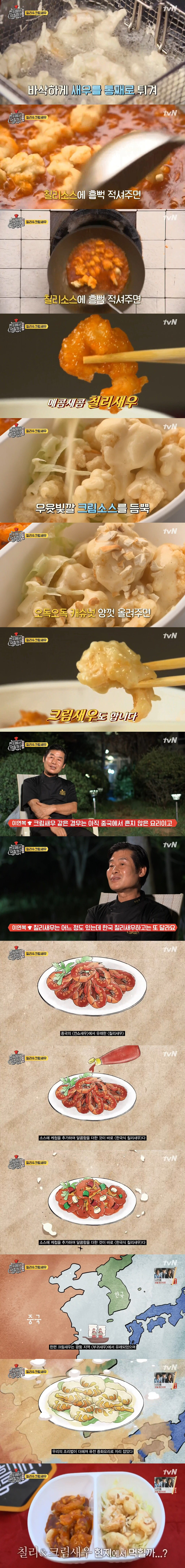 [현지에서먹힐까?] 이연복 셰프가 만든 칠리&amp;크림 새우.jpg | 인스티즈