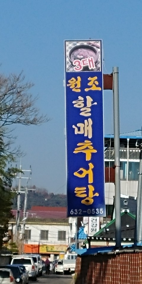 3대 원조 할매추어탕 이미지