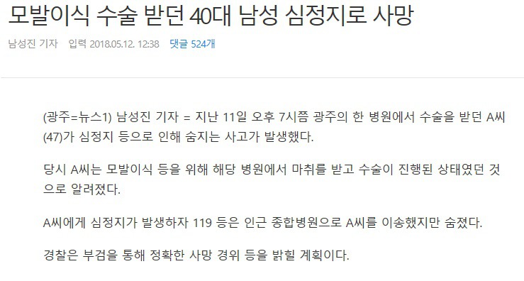 모발이식 수술 받던 40대 남성 심정지로 사망 | 인스티즈