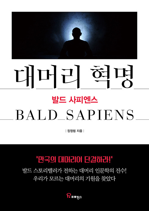 대머리 예찬하는 신간 도서 | 인스티즈