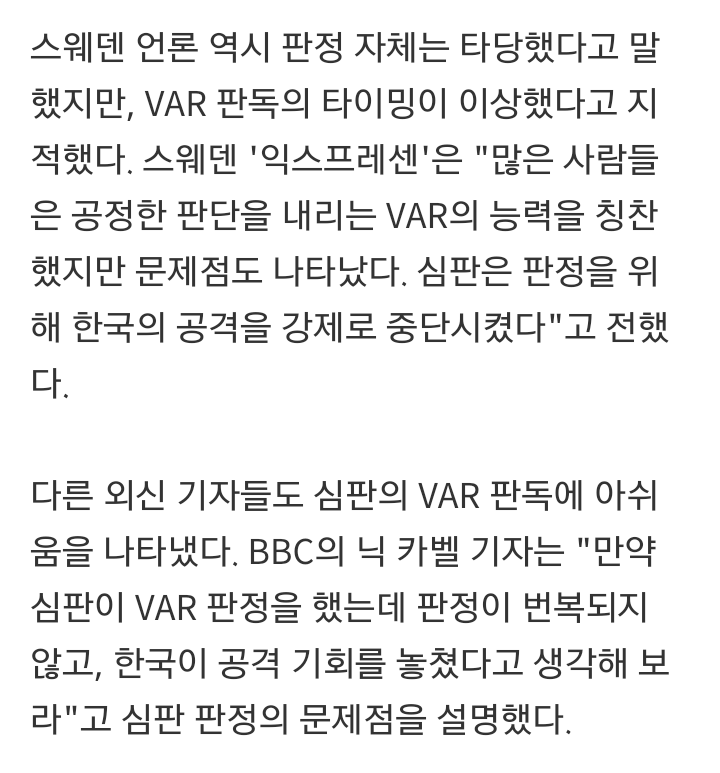 외신도 지적한 심판의 경기 운영..."VAR로 한국 공격 날렸다" | 인스티즈