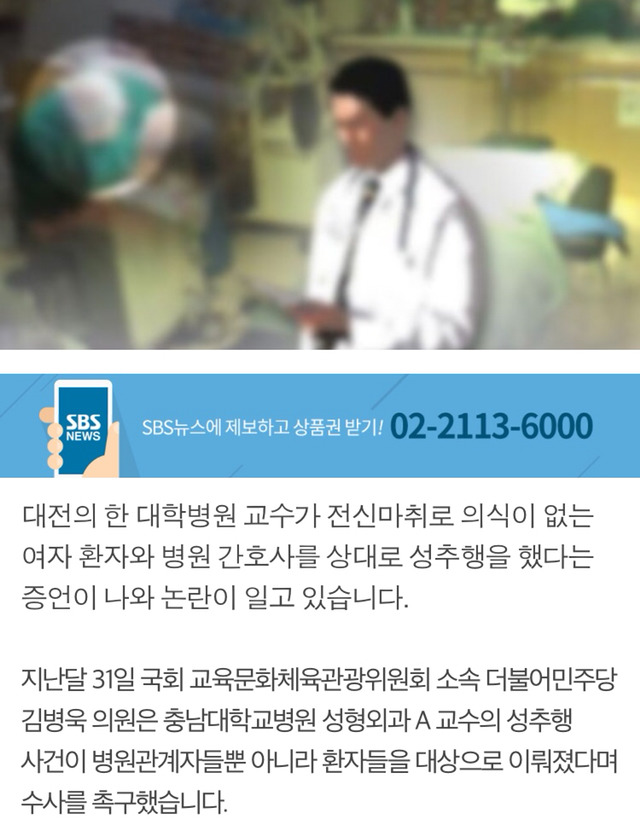 "유독 젊은 여자환자 수술 때···" 전신마취 환자 성추행 의혹 교수 형사 고발돼 | 인스티즈