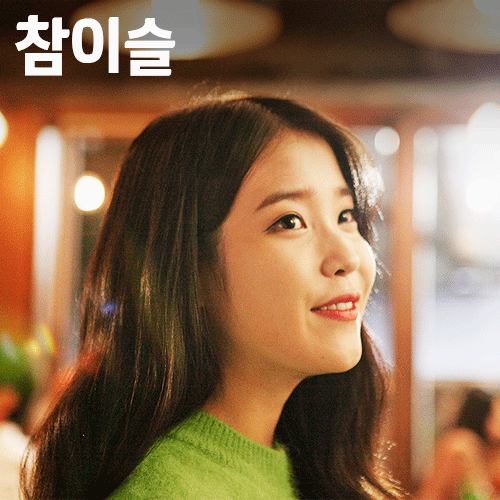 아이유 참이슬 | 인스티즈