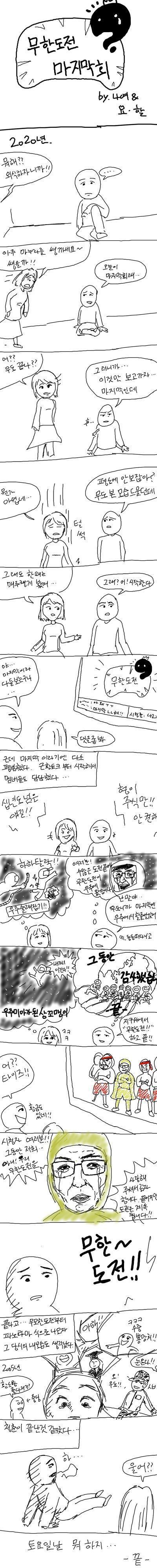 이제는 현실로 다가온 무도 마지막 | 인스티즈