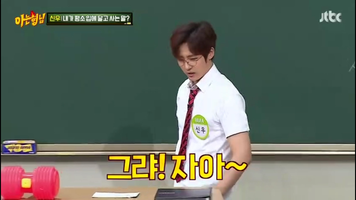 [아는형님] 신우가 평소 입에 달고 사는 말.jpg (feat. 그러는거 아녀) | 인스티즈