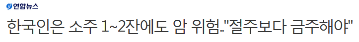 한국인은 소주 1∼2잔에도 암 위험.."절주보다 금주해야" | 인스티즈