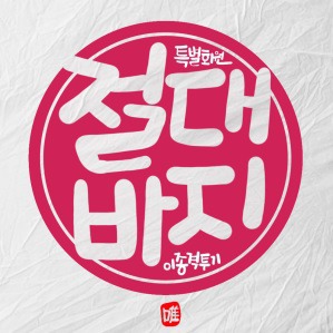 지상렬이 노모쇼에 출연한 이유.. | 인스티즈