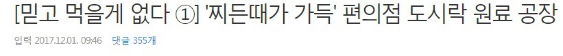 믿고 먹을게 없다. 찌든때가 가득 편의점 도시락 원료 공장.gisa | 인스티즈