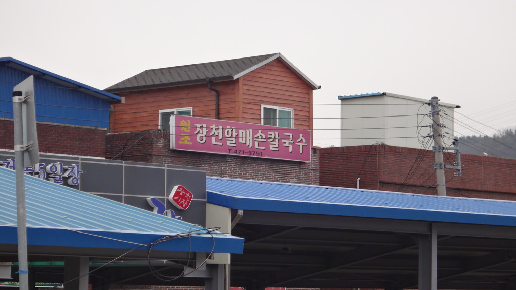 원조장천할매손칼국수 이미지