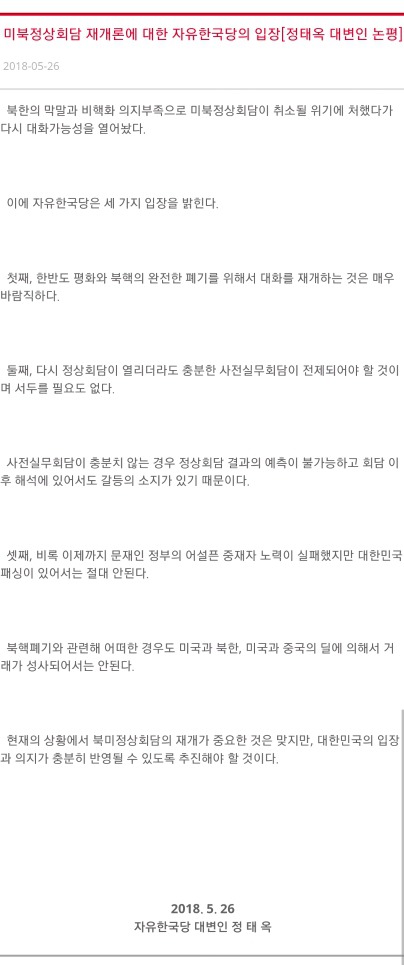 미북정상회담 재개론에 대한 자유한국당의 입장.jpg | 인스티즈