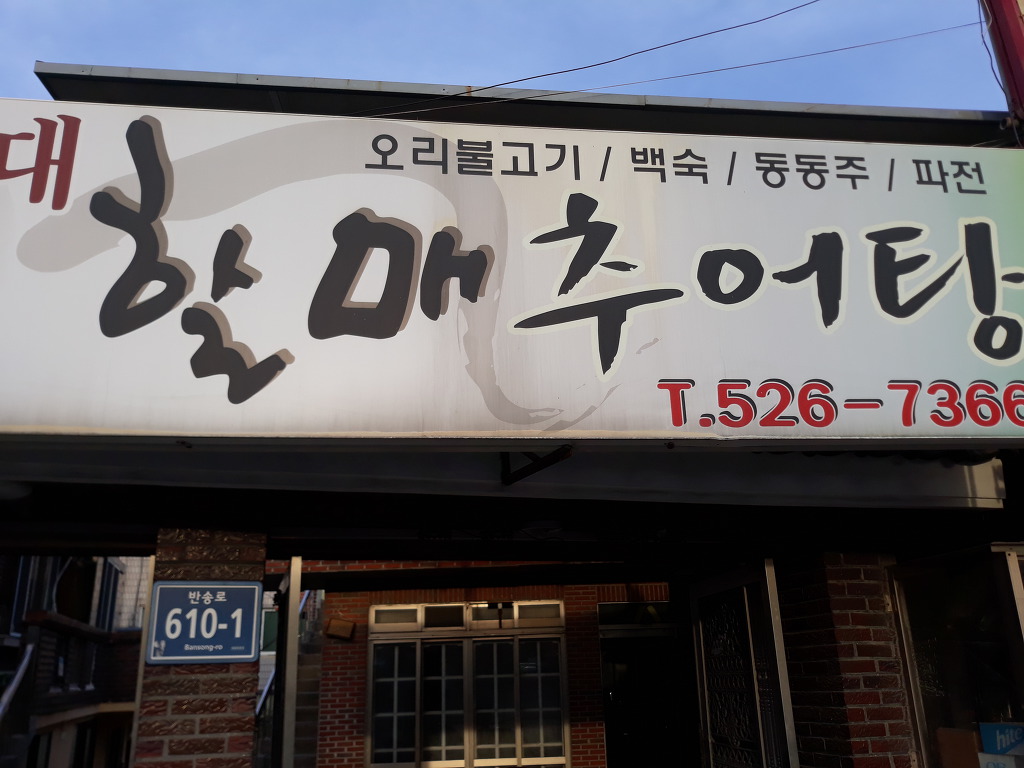 할매추어탕 이미지