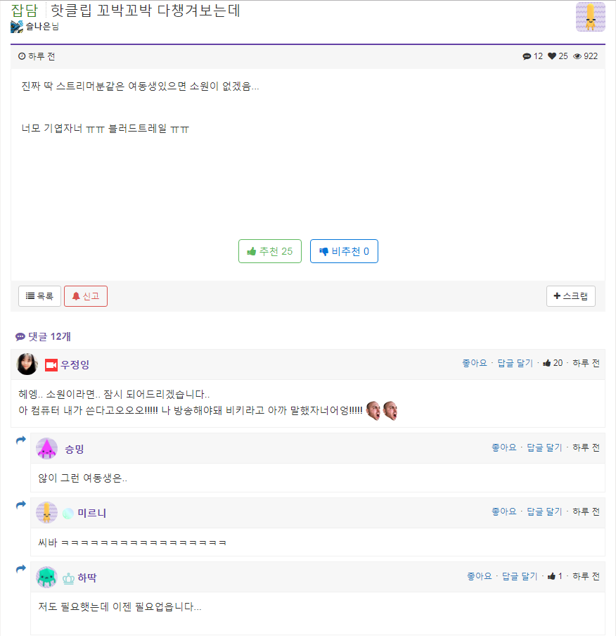 [우정잉] 클립하나로 대기업이 된 스트리머의 팬들과의 소통 능력.jpg | 인스티즈