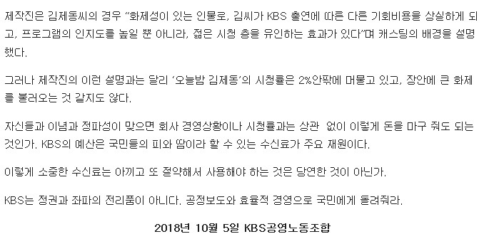 김제동 출연료가 월 5천만원이라고 맹비난하는 KBS공영노조.jpg | 인스티즈