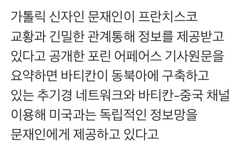 CIA보다 뛰어난 정보력을 가진 로마교황청이 문재인 정부에게 미국과는 독립적인 중국정보를 제공중 | 인스티즈