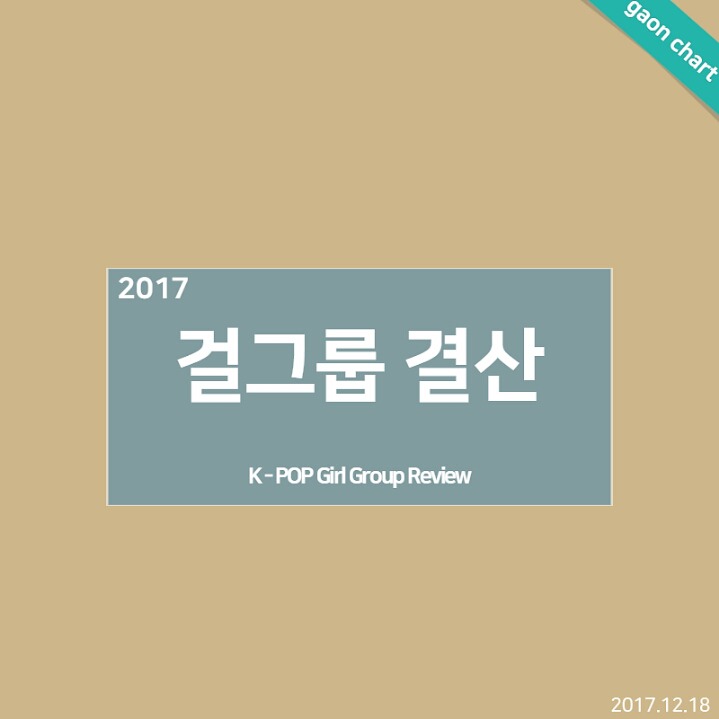 2017년 가온차트 걸그룹 결산 | 인스티즈