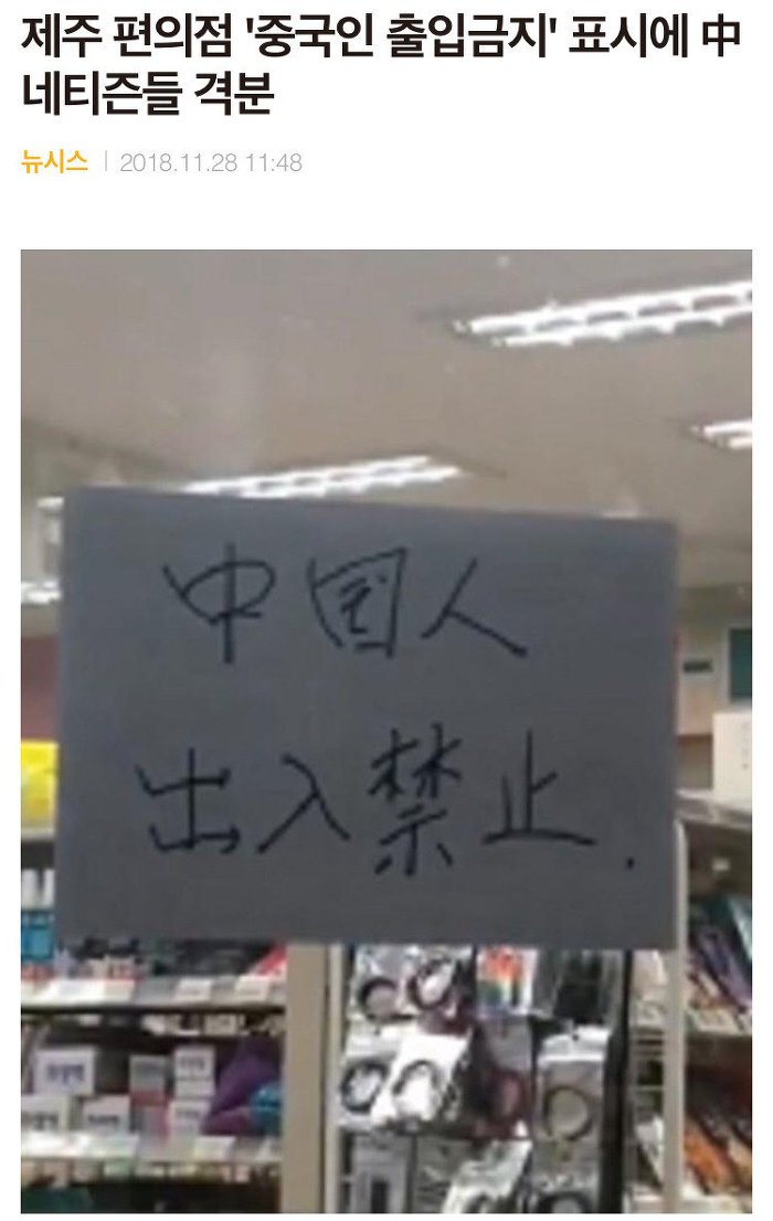 제주도에 중국인 출입금지 편의점 등장...jpg | 인스티즈