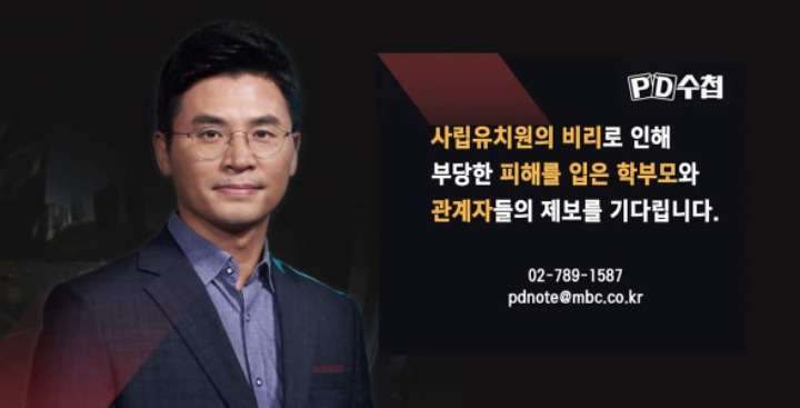 PD수첩이 기다리고 있는 사립유치원 제보 | 인스티즈
