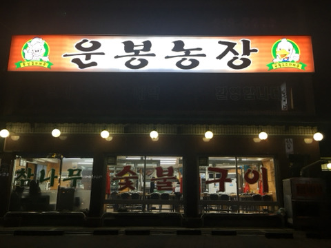 운봉농장 이미지