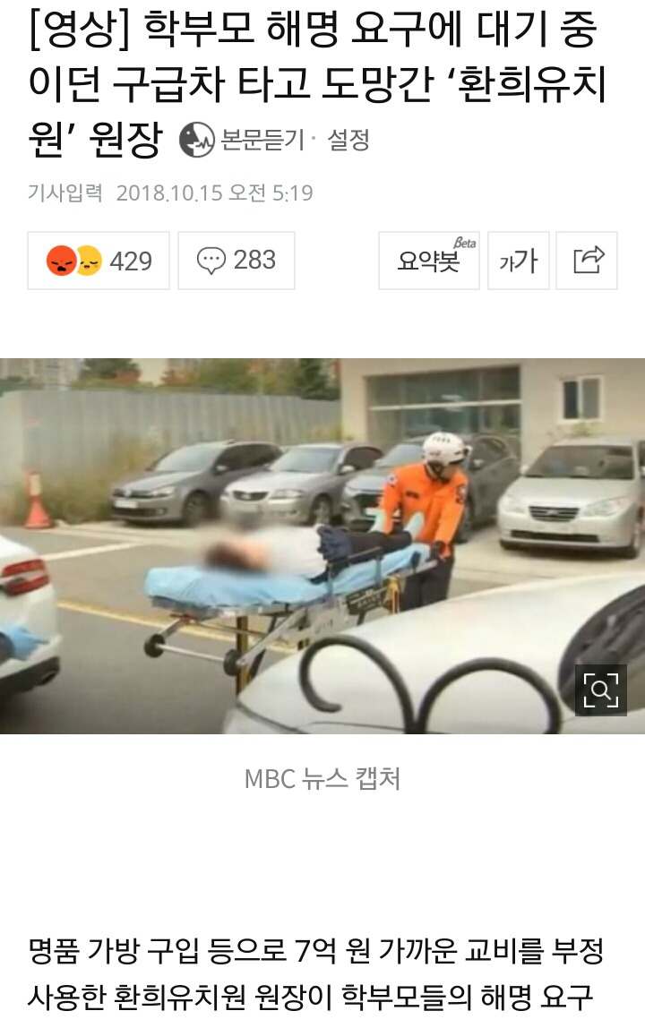 7억원 부정사용 적발되고 학부모들 항의에 구급차 타고 도망가는 동탄 환희유치원 원장 | 인스티즈