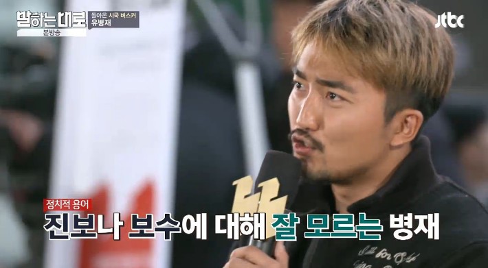 유병재가 말하는 보수의 정의 | 인스티즈