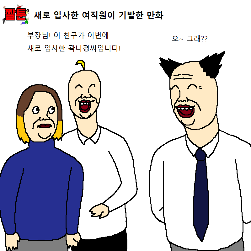 [만화] 새로 입사한 여직원이 기발한 만화 | 인스티즈