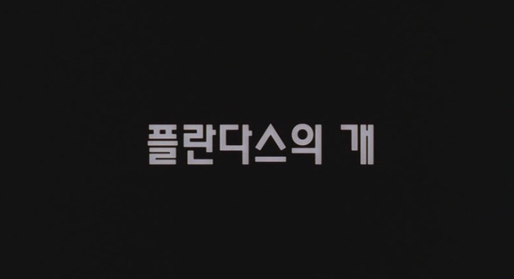 봉준호 영화세계에서 멋지고 아름다운 배우들이 변신하는 방법 .JPG | 인스티즈