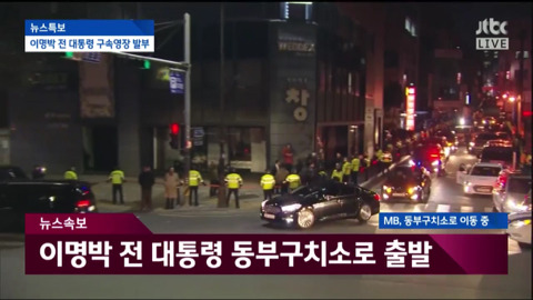 자택에서 나와 동부구치소로 이송되는 이명박.jpg | 인스티즈