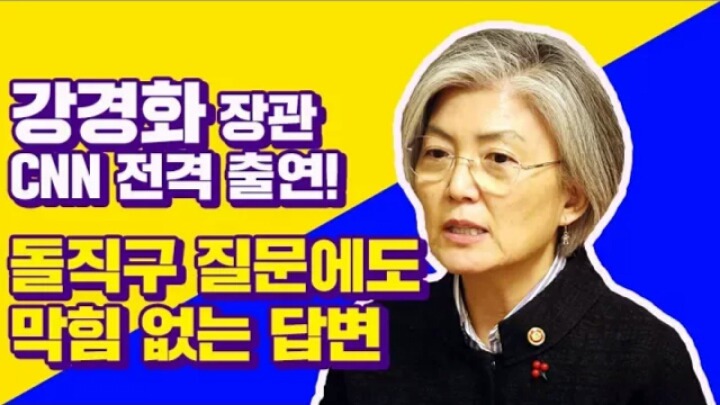 김정은 암살 준비에 대답하는 강경화 외교부장관 인터뷰(봊나 멋있음) | 인스티즈