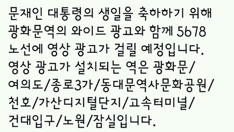 자비로 문재인생일기념 광고예정 | 인스티즈