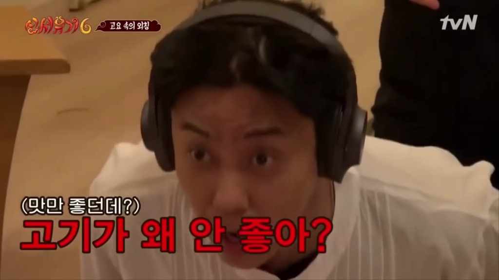 [신서유기6] ??? : 우리나라 고기가 안좋아? | 인스티즈
