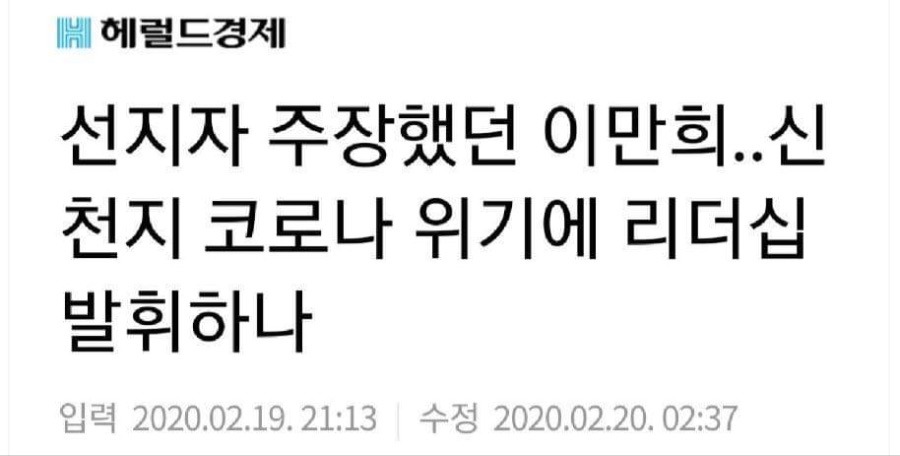 선지자 주장했던 이만희.. 신천지 코로나 위기에 리더십 발휘하나 | 인스티즈