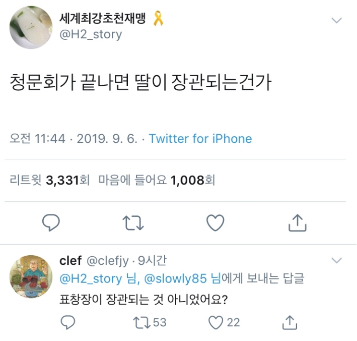청문회가 끝나면 딸이 장관되는건가.twt | 인스티즈