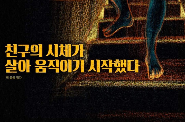친구의 시체가 살아 움직이기 시작했다 | 인스티즈