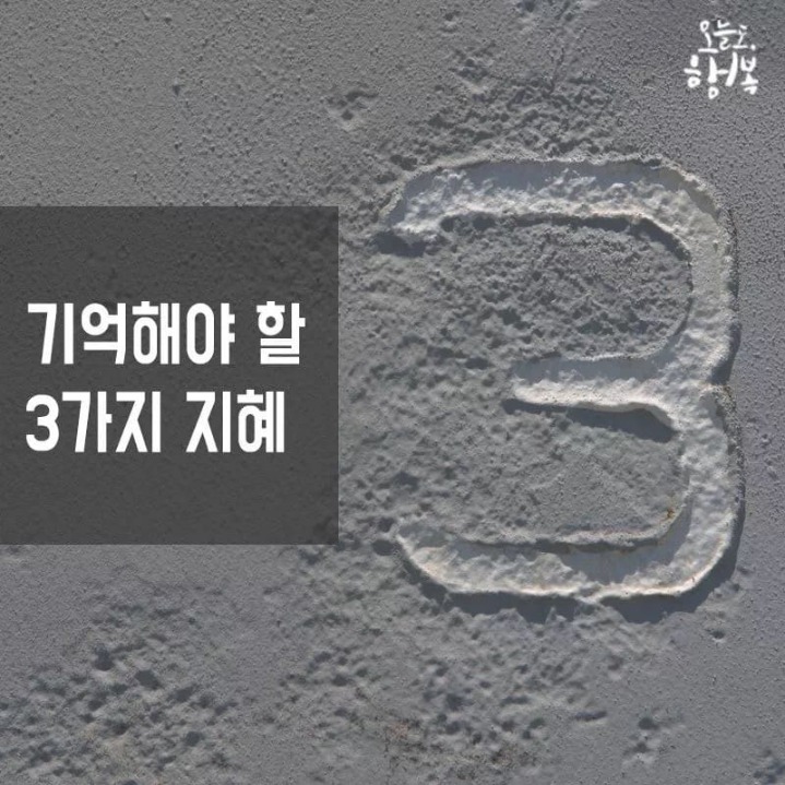 기억해야할 3가지 지혜 | 인스티즈