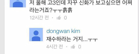 중고등학생 팬들과 수험생팬들에게 일침날리는 김동완 | 인스티즈