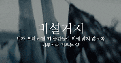 뜻이 이쁜 순우리말 모음.gif | 인스티즈