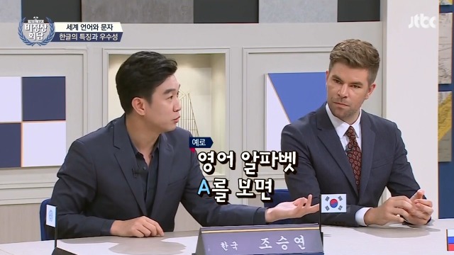 [비정상회담] 조승연이 생각하는 한글의 가치 | 인스티즈