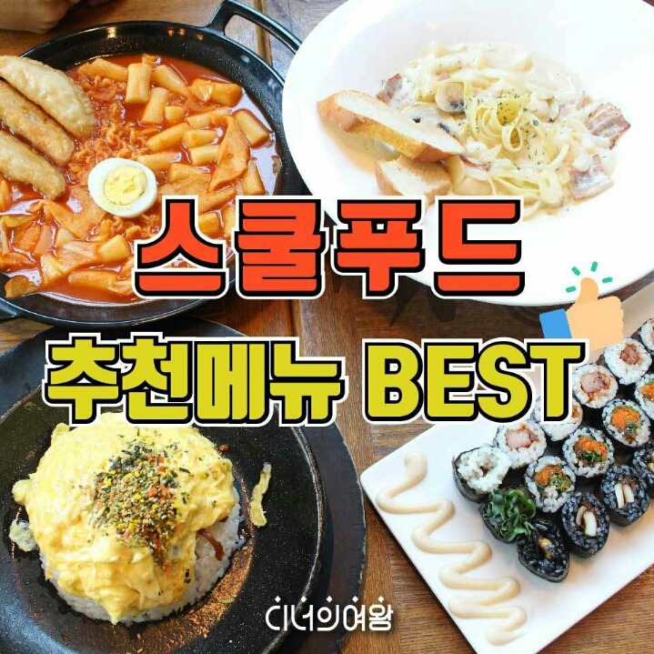 스쿨푸드 이미지