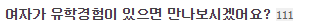 여자가 유학경험이 있으면 만나보시겠어요? | 인스티즈
